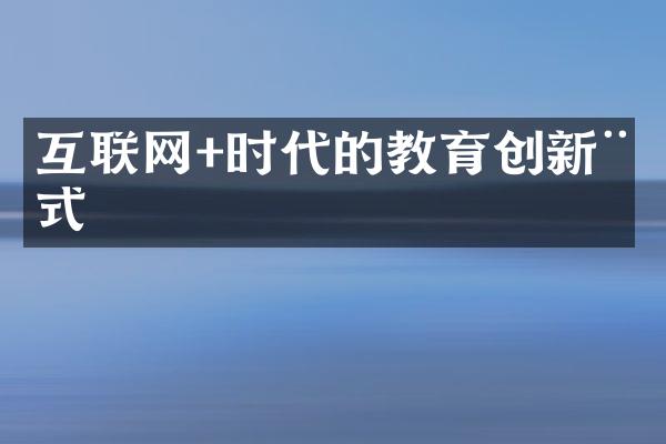 互联网+时代的教育创新模式