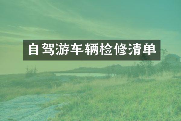 自驾游车辆检修清单