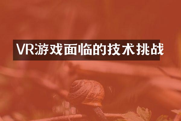 VR游戏面临的技术挑战