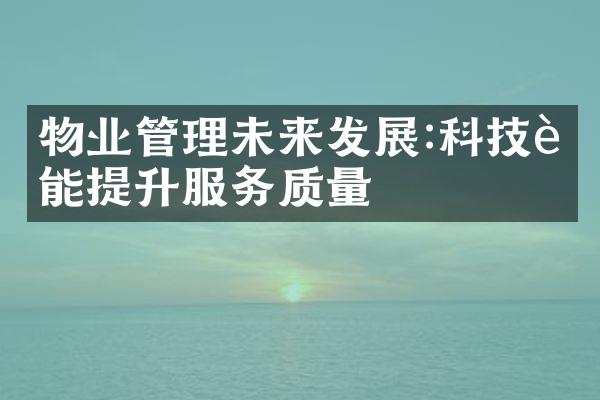 物业管理未来发展:科技赋能提升服务质量