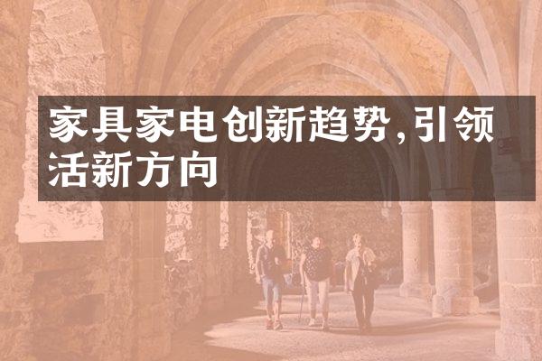 家具家电创新趋势,引领生活新方向