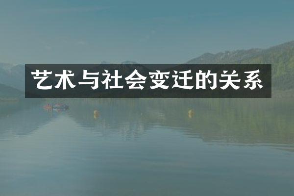 艺术与社会变迁的关系