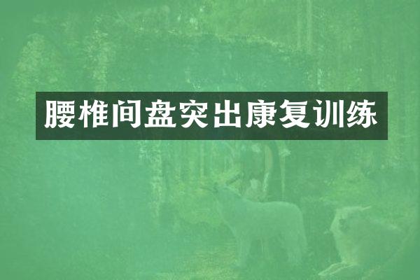 腰椎间盘突出康复训练