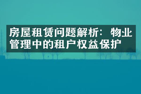 房屋租赁问题解析：物业管理中的租户权益保护