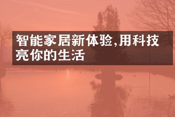 智能家居新体验,用科技点亮你的生活