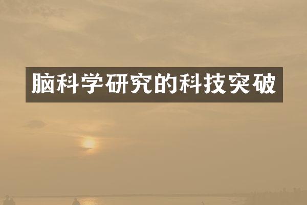 脑科学研究的科技突破