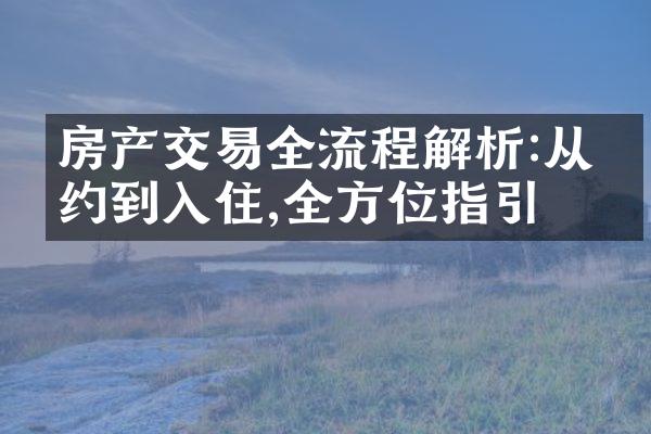 房产交易全流程解析:从签约到入住,全方位指引