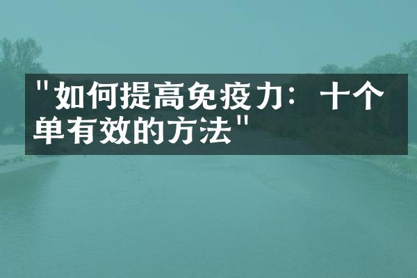 "如何提高免疫力：十个简单有效的方法"