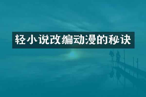 轻小说改编动漫的秘诀