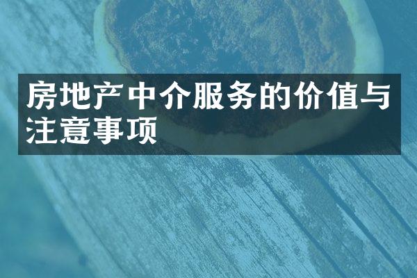 房地产中介服务的价值与注意事项