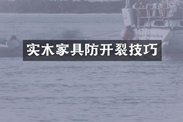 实木家具防开裂技巧