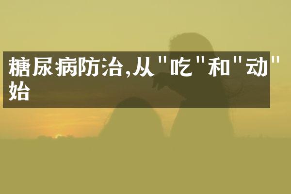 糖尿病防治,从"吃"和"动"开始
