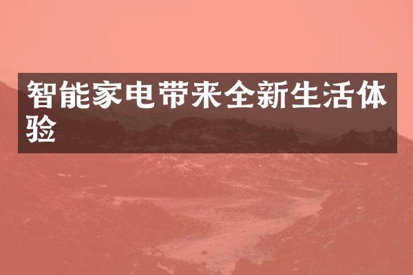 智能家电带来全新生活体验