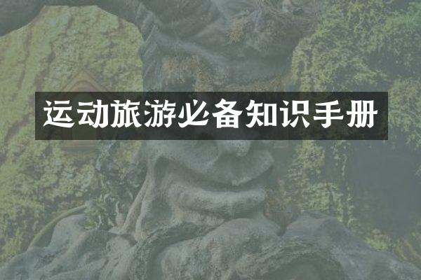 运动旅游必备知识手册
