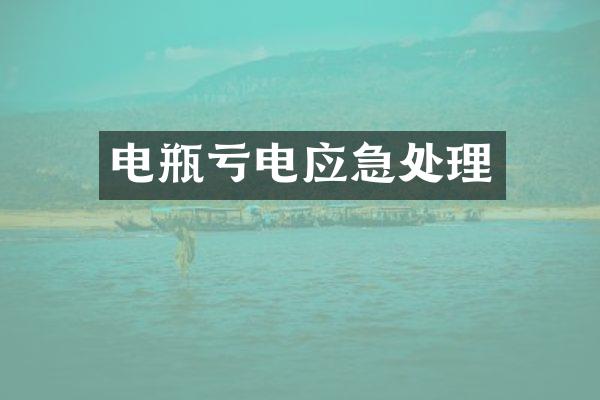 电瓶亏电应急处理