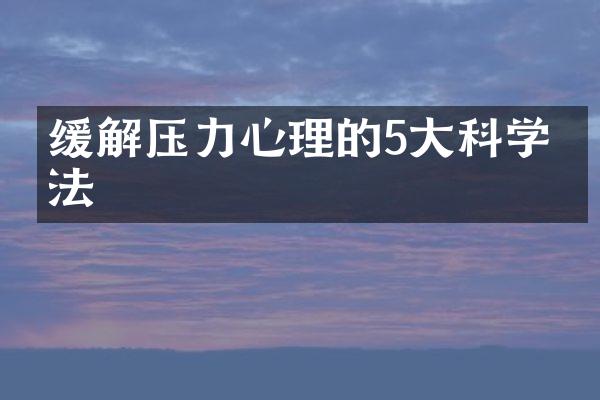 缓解压力心理的5大科学方法