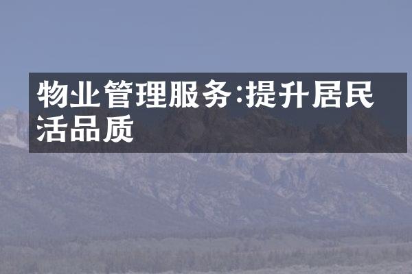 物业管理服务:提升居民生活品质