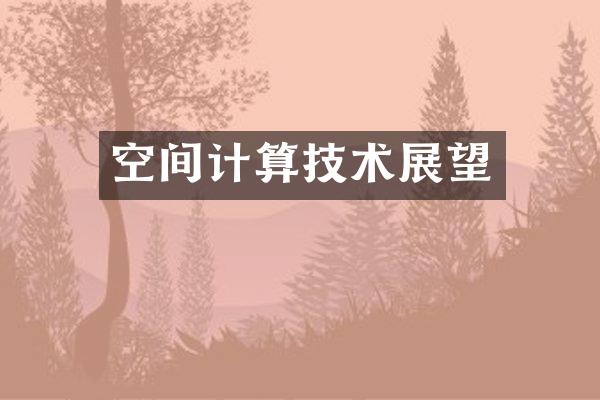 空间计算技术展望