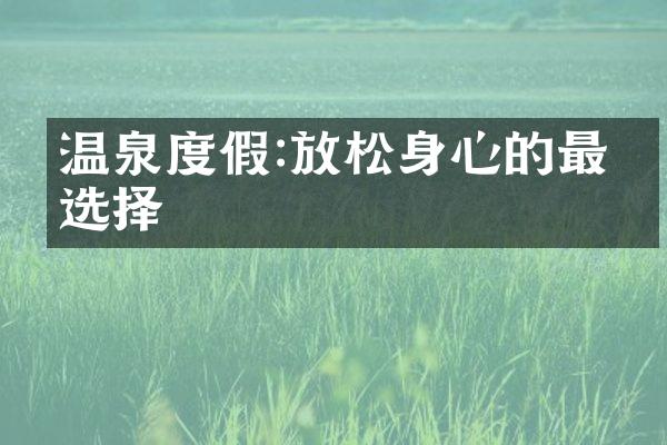 温泉度假:放松身心的最佳选择