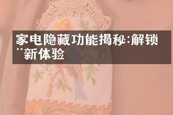 家电隐藏功能揭秘:解锁全新体验