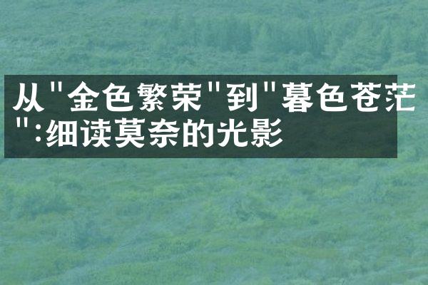 从"金色繁荣"到"暮色苍茫":细读莫奈的光影
