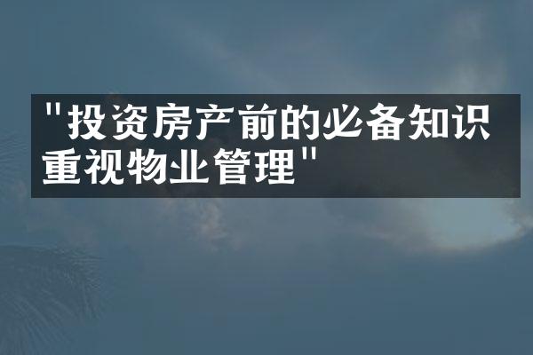 "投资房产前的必备知识：重视物业管理"