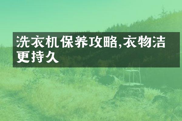 洗衣机保养攻略,衣物洁净更持久