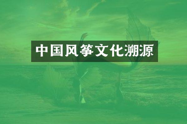 中国风筝文化溯源