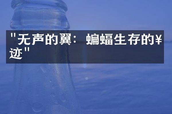 "无声的翼：蝙蝠生存的奇迹"