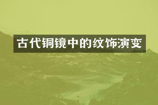 古代铜镜中的纹饰演变