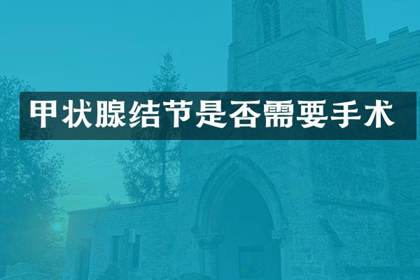 甲状腺结节是否需要手术