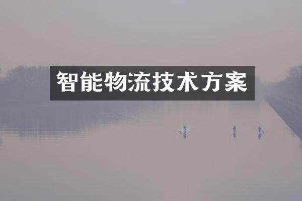 智能物流技术方案
