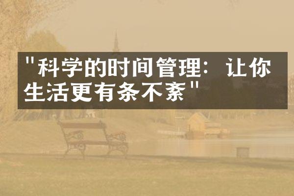 "科学的时间管理：让你的生活更有条不紊"