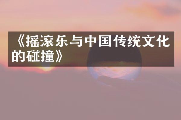 《摇滚乐与中国传统文化的碰撞》