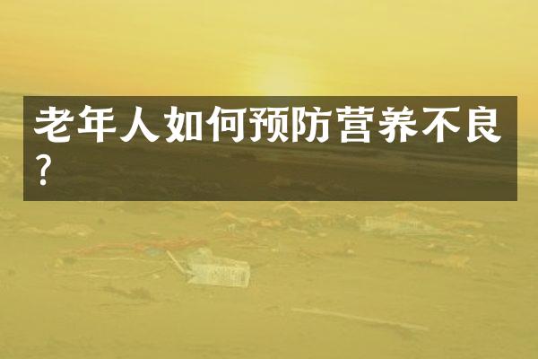 老年人如何预防营养不良？