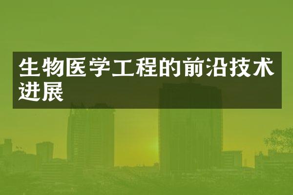 生物医学工程的前沿技术进展