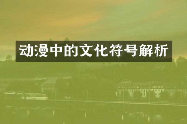 动漫中的文化符号解析