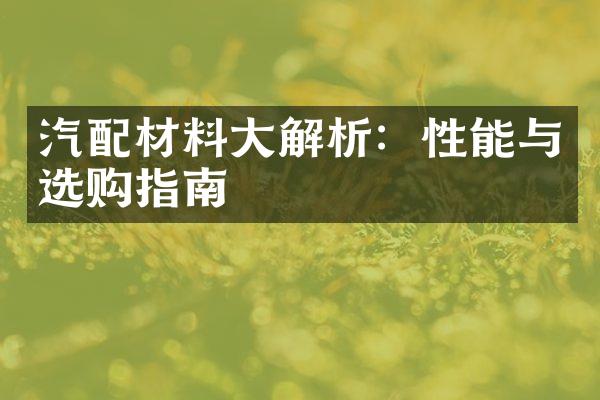 汽配材料大解析：性能与选购指南