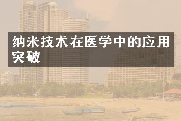 纳米技术在医学中的应用突破