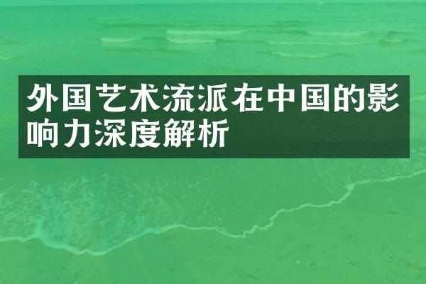 外国艺术流派在中国的影响力深度解析