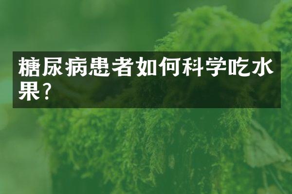 糖尿病患者如何科学吃水果？