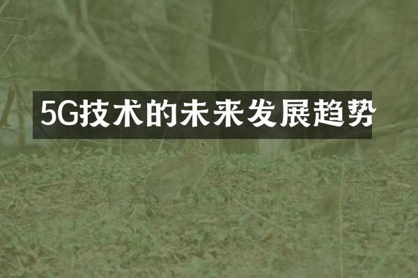 5G技术的未来发展趋势