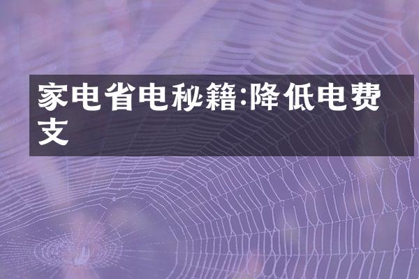 家电省电秘籍:降低电费开支