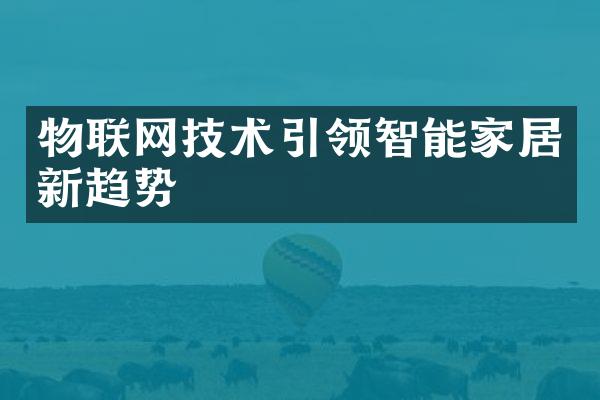 物联网技术引领智能家居新趋势