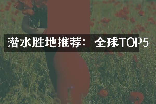 潜水胜地推荐：全球TOP5