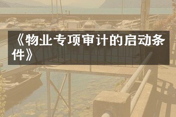 《物业专项审计的启动条件》