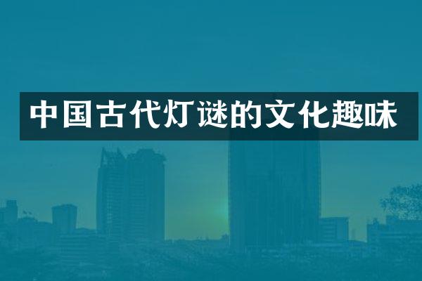 中国古代灯谜的文化趣味