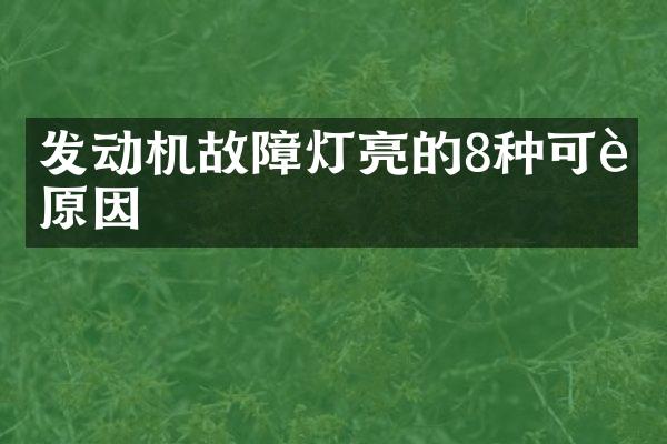 发动机故障灯亮的8种可能原因
