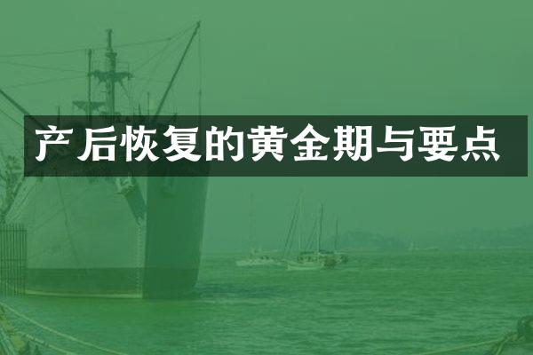 产后恢复的黄金期与要点