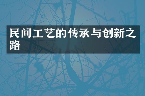 民间工艺的传承与创新之路